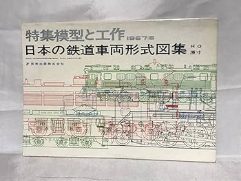 Amazon | 特集模型と工作 日本の鉄道車両形式図集 1967年6月